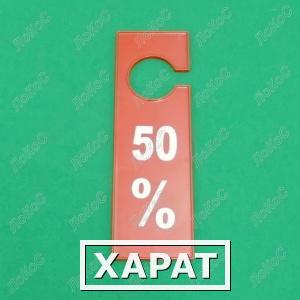 Фото Табличка для торгового зала 50%