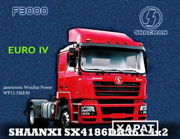 Фото Тягач 4x2 SHAANXI SX4186DR361 кабина F3000