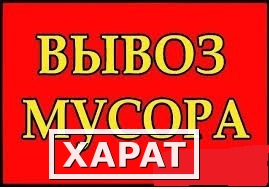 Фото Вывоз мусора.