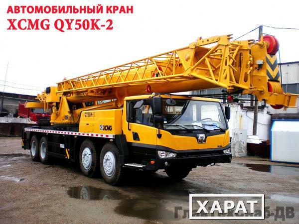 Фото Автокран XCMG QY50K-2