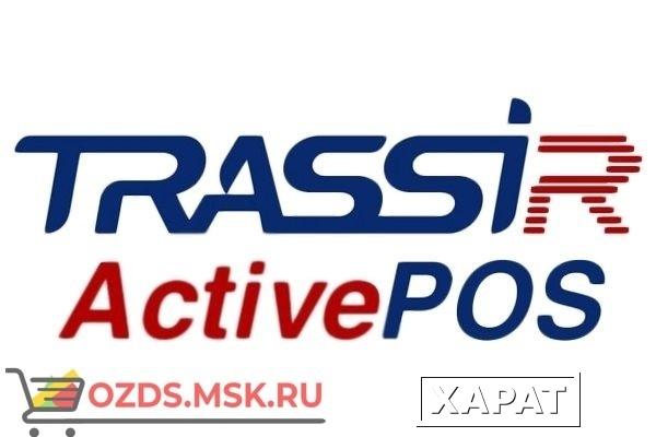 Фото TRASSIR ActivePOS Программный модуль за каждый последующий терминал (более 4-х)