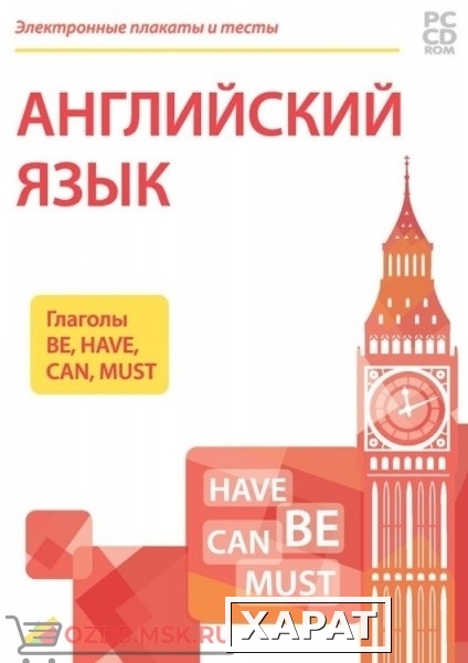 Фото Электронные плакаты и тесты для начальной школы «Английский язык. Глаголы Be, Have, Can, Must»