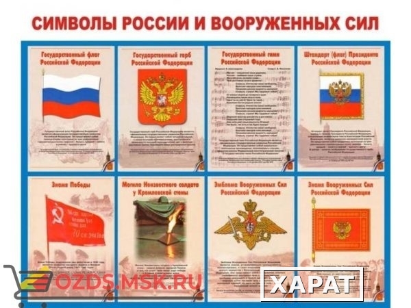 Фото Символы России и Вооруженных Сил: Плакат