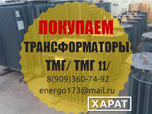 Фото Покупаем трансформаторы Тмг-400, тмг-630, тмг-1000.
