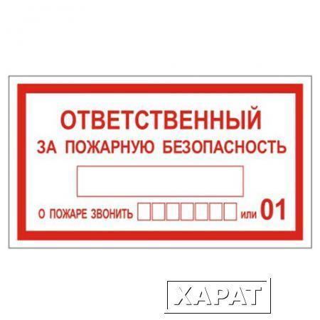 Фото Знак вспомогательный "Ответственный за пожарную безопасность", прямоугольник, 250х140 мм, самоклейка