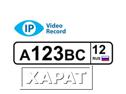 Фото Лицензия для распознавания автомобильных номеров IPVideoRecord (на 1 канал)