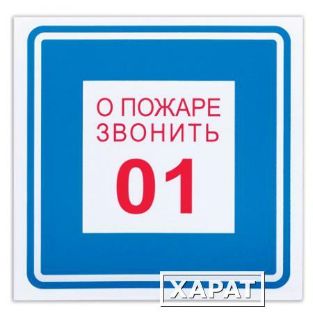 Фото Знак вспомогательный "О пожаре звонить 01", квадрат, 200х200 мм, самоклейка