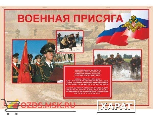 Фото Воинская присяга: Плакат
