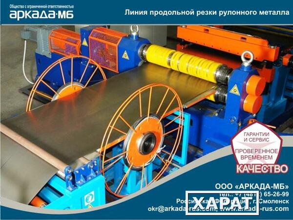 Фото Линия автоматическая продольной резки рулонного стального проката толщиной 0,2 мм Аркада-МБ Смоленск
