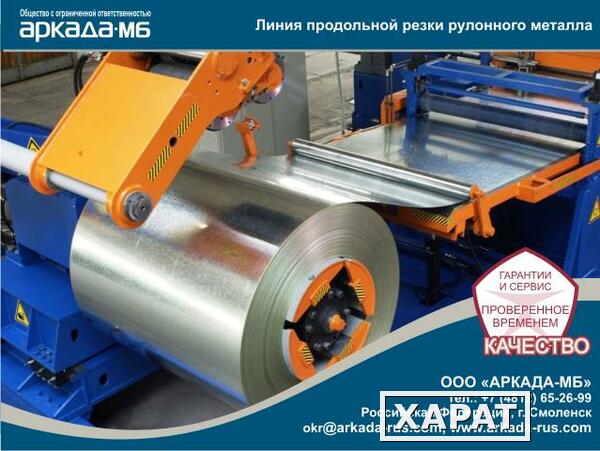 Фото Линия автоматическая продольной резки рулонного стального проката толщиной 0,35 мм Аркада-МБ Смоленск