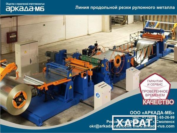 Фото Линия автоматическая продольной резки рулонного стального проката толщиной 0,5 мм Аркада-МБ Смоленск
