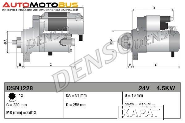 Фото Стартер DENSO DSN1228