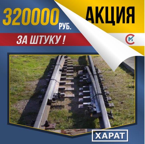 Фото Акция! Рельс рамный прямой типа Р50 за 320000 руб.