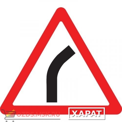 Фото Дорожный знак 1.11.1 Опасный поворот (A=900) Тип Б