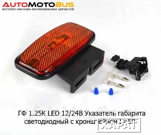 Фото ГФ 1.25К LED  12/24В (ан.74.3731) (жел) ` Указатель габарита светодиодный с кронштейном, L-50, все т/с (Евросвет)