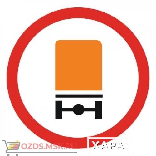 Фото Дорожный знак 3.32 Движение транспортных средств с опасными грузами запрещено (D=700) Тип А