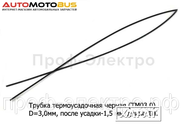 Фото Трубка термоусадочная черная (ТМ03.0) ` Трубка термоусадочная (D=3,0мм, после усадки-1,5 мм) L=1000мм  все т/с (ДЛ)