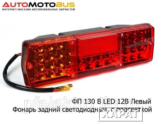 Фото ФП 130 В LED  12В Левый ` Фонарь задний светодиодный с подсветкой ГАЗ, ЗИЛ (К)