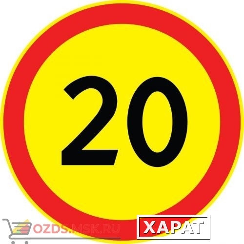 Фото Дорожный знак 3.24 Ограничение максимальной скорости (Временный D=700) Тип А