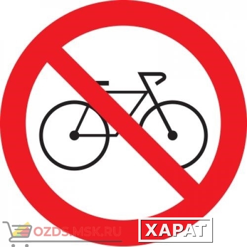 Фото Знак T901 Вход с велосипедами запрещен (Пленка 200 х 200)