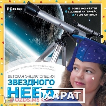 Фото Детская энциклопедия звездного неба: CD-ROM.