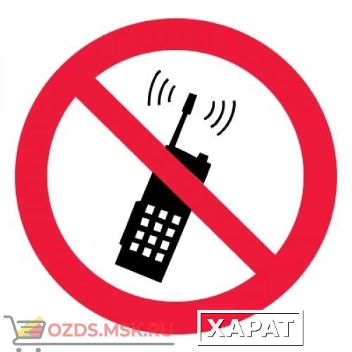 Фото Знак P18 Запрещается пользоваться мобильным (сотовым) телефоном или переносной рацией ГОСТ 12.4.026-2015 (Пленка 100 х 100)
