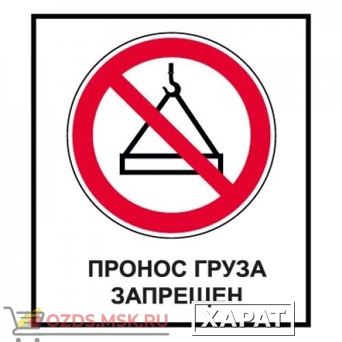Фото Знак CT30 Пронос груза запрещен (Пленка 1000 х 700)