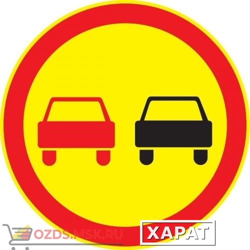 Фото Дорожный знак 3.20 Обгон запрещен (Временный D=700) Тип А