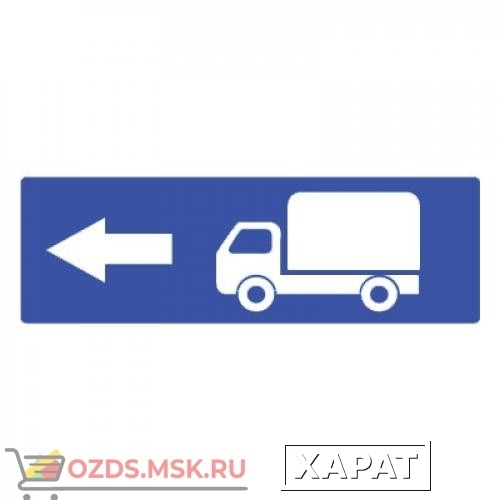 Фото Дорожный знак 6.15.3 Направление движения для грузовых автомобилей (350 x 1050) Тип А