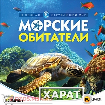 Фото Я познаю окружающий мир. Морские обитатели