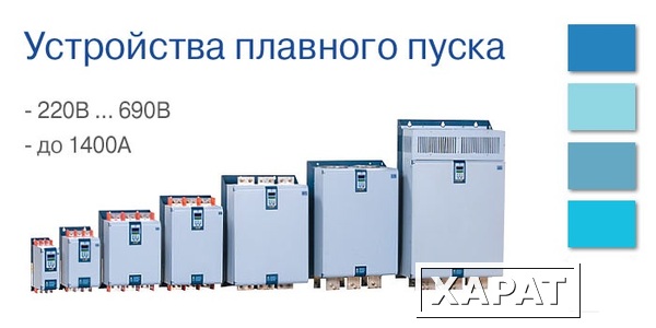 Фото Устройства плавного пуска ABB Advanced Control AuCom Electronics Danfoss Emotron ESQ Eura Drives Instart INVT OptimusDrive Prostar Schneider Electric Siemens Toshiba VT Drive Веспер Лидер ПолюсПлюс ОптимЭлектро Электротекс-ИН