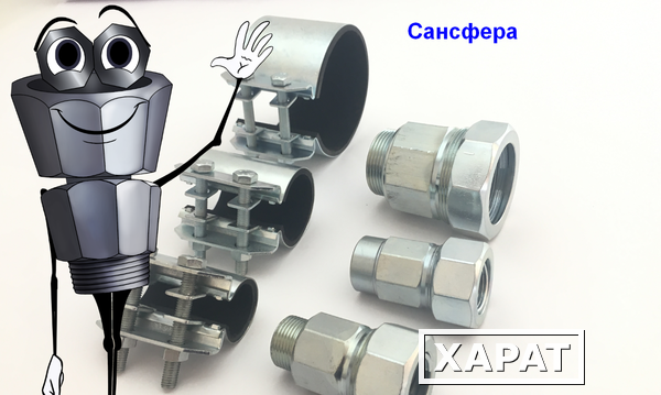 Фото Ремонтные хомуты от производителя Сансфера