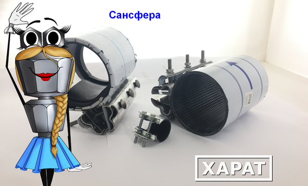 Фото Раменское Ремонтные хомуты от производителя Сансфера