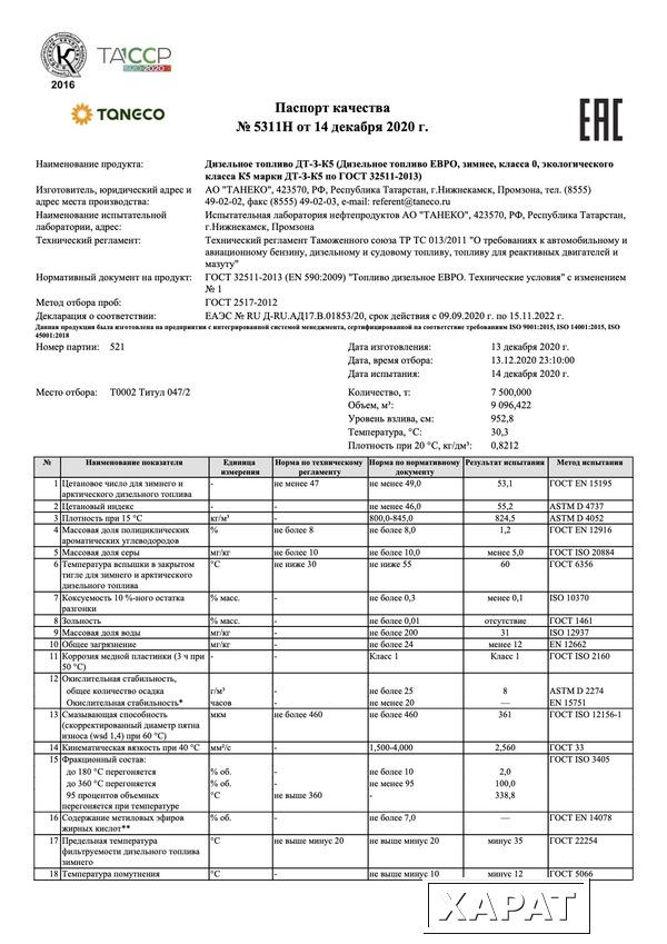 Фото Топливо дизельное ЕВРО ТАНЕКО, зимнее, класса 0,  ДТ-З-К5 – 45 724 р/тн