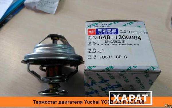 Фото Термостат ДВС YC6108G/6B125 (оригинал)