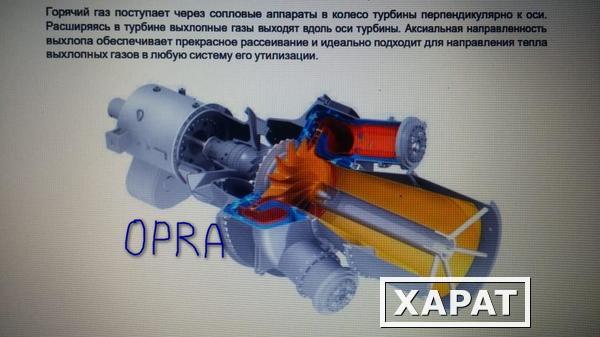 Фото Газовые турбины OPRA ОР16-ЗА без наработки с хранения