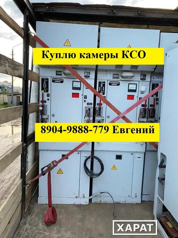 Фото Куплю камеры КСО на вакуумных выключателях