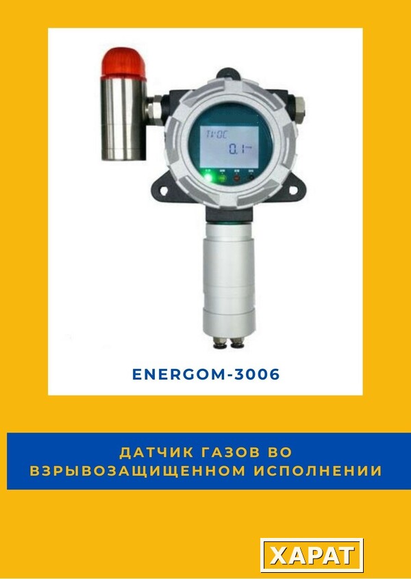 Фото Датчик газов во взрывозащищенном исполнении EnergoM-3006