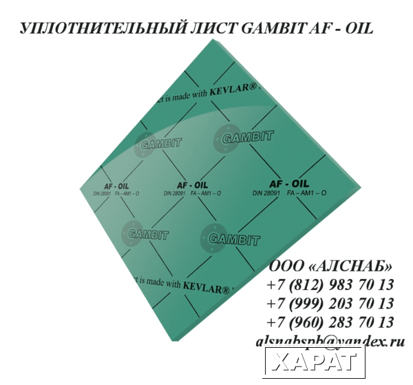 Фото Паронит безасбестовый / безас бестовый уплотнительный лист GAMBIT AF-OIL 1500x1500x1,0 мм (FA - AM1 –O)