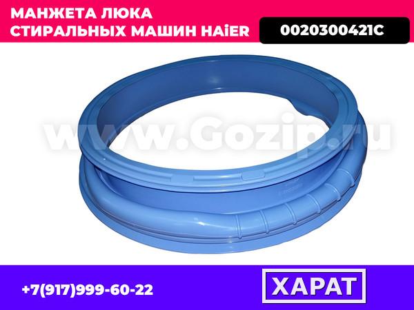 Фото Манжета люка стиральной машины HAIER 0020300421C