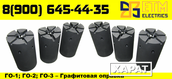 Фото ETM ELECTRICS Графитовая оправка ГО-1; ГО-2; ГО-3