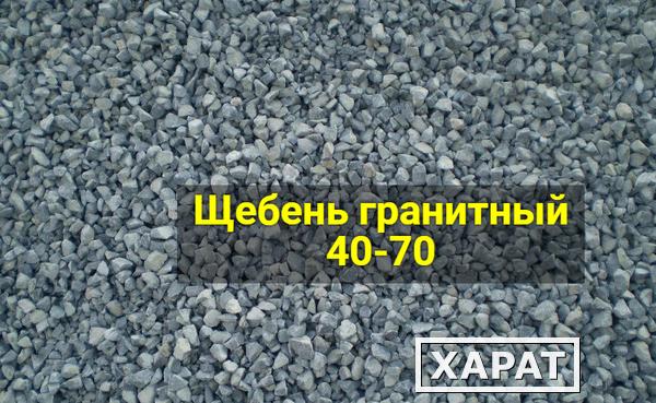 Фото Щебень гранитный 40-70