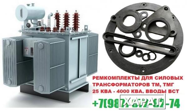 Фото ремонтный Комплект РТИ трансформатора на 1600 кВа к ТМГ производство ЭнергоКомплект