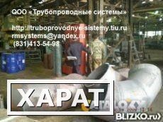 Фото Переход вальцованный сварной толстостенный ОСТ 34-10-752-97