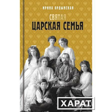 Фото Святая Царская семья. Ордынская И.Н.