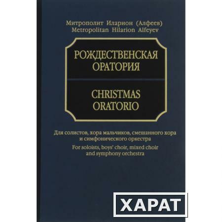 Фото Рождественская оратория: Для солистов, хора и оркестра. Партитура. Митрополит Иларион (Алфеев)