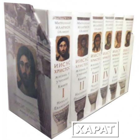 Фото Иисус Христос: Жизнь и учение. Комплект из 6 книг Митрополит Иларион (Алфеев)