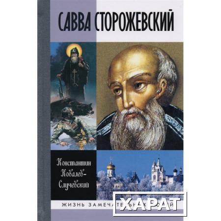 Фото Савва Сторожевский. Жизнеописание:факты и мифы, предания и гипотезы. Ковалев-Случевский К.П.