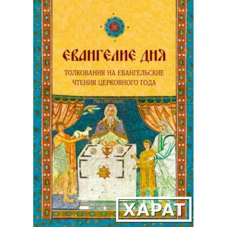 Фото Евангелие Дня. Толкования на евангельские чтения церковного года. составитель Д.Болотина, О.Голосова