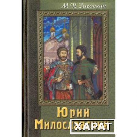 Фото Юрий Милославский. Загоскин М. Н.